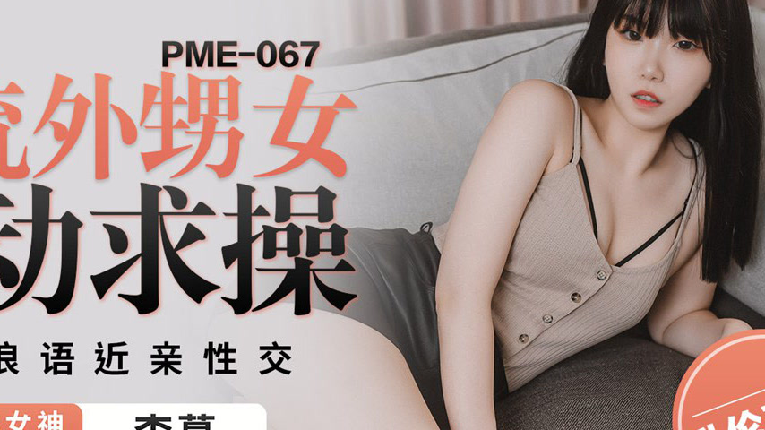 sextop1 — PME-067 Lewd Niece Actively Begs for Fucking: Moans and Dirt — khung hình 4