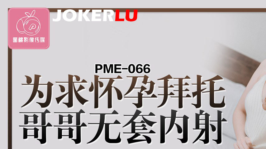 sextop1 — PME-066: Lewd Sister Begs for Bareback Creampie – Cros — khung hình 1