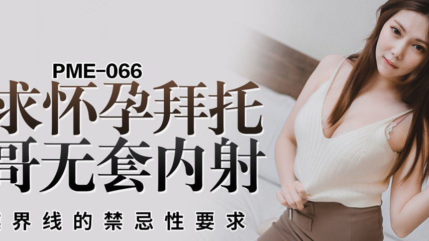 sextop1 — PME-066: Lewd Sister Begs for Bareback Creampie – Cros — khung hình 2