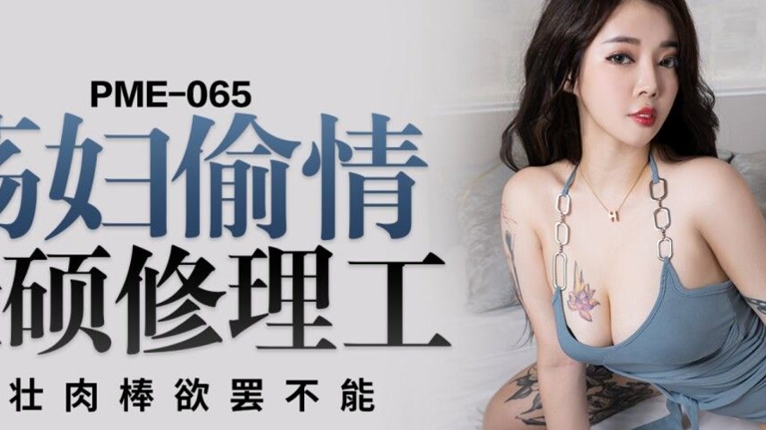 sextop1 — PME-065 Slut’s Steamy Affair with a Muscular Repairman — khung hình 2