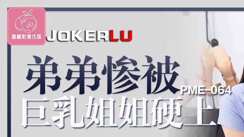 sextop1 — PME-064 Younger Brother Pitifully Ravished by Big-Breasted S — khung hình 1