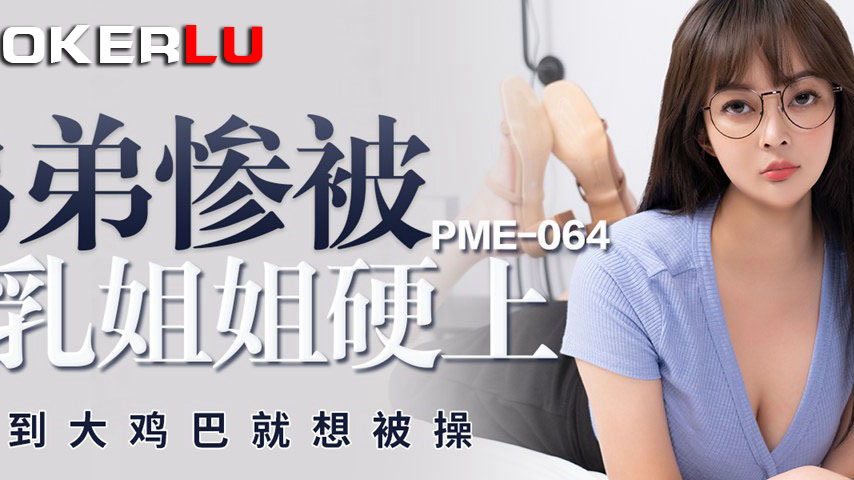 sextop1 — PME-064 Younger Brother Pitifully Ravished by Big-Breasted S — khung hình 2