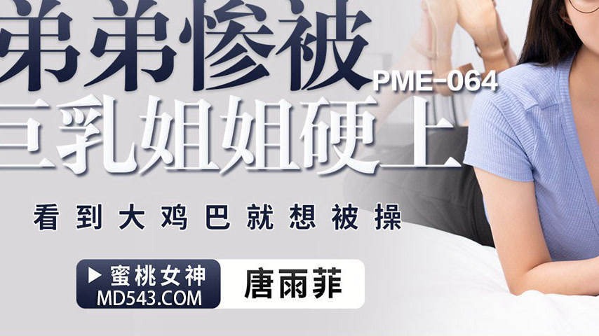 sextop1 — PME-064 Younger Brother Pitifully Ravished by Big-Breasted S — khung hình 3