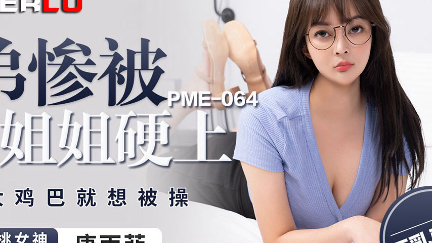 sextop1 — PME-064 Younger Brother Pitifully Ravished by Big-Breasted S — khung hình 4