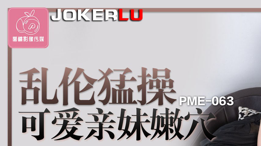 sextop1 — PME-063 Wildly Pounding the Cute Little Sister’s Tende — khung hình 1