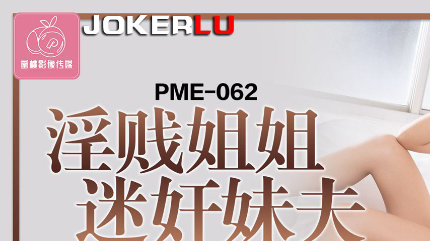 sextop1 — PME-062 Lewd Sister Obsessively Seduces Her Brother-in-Law: — khung hình 1
