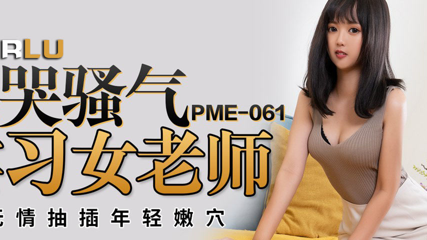 sextop1 — PME-061 Fucks the Flirty Intern Teacher to Tears: Ruthless P — khung hình 2