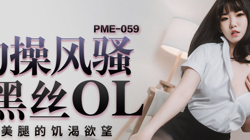 sextop1 — PME-059 Hooking Up with a Seductive Black Stockings OL: The — khung hình 2