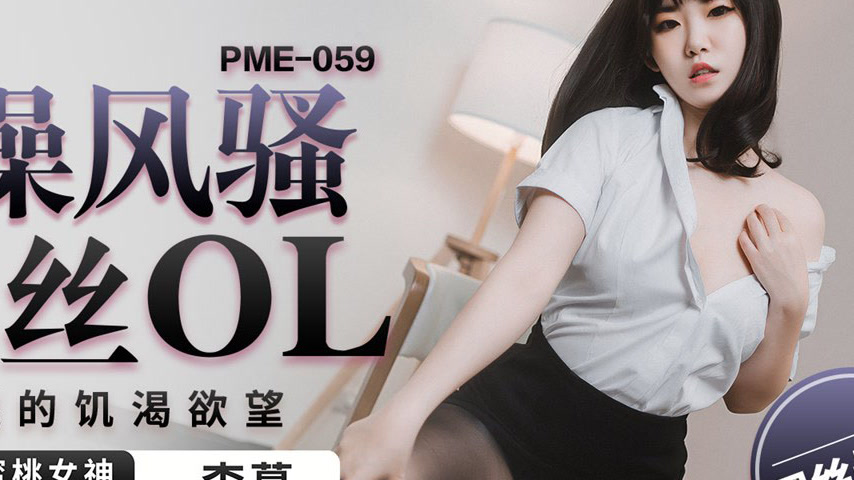 sextop1 — PME-059 Hooking Up with a Seductive Black Stockings OL: The — khung hình 4