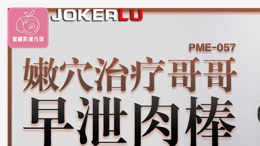 sextop1 — PME-057 Tender Pussy Cures Brother’s Premature Ejacula — khung hình 1