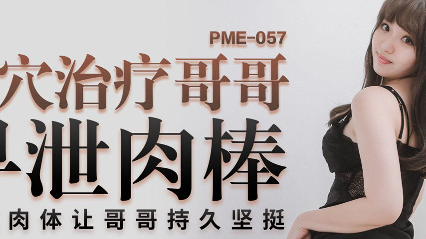 sextop1 — PME-057 Tender Pussy Cures Brother’s Premature Ejacula — khung hình 2