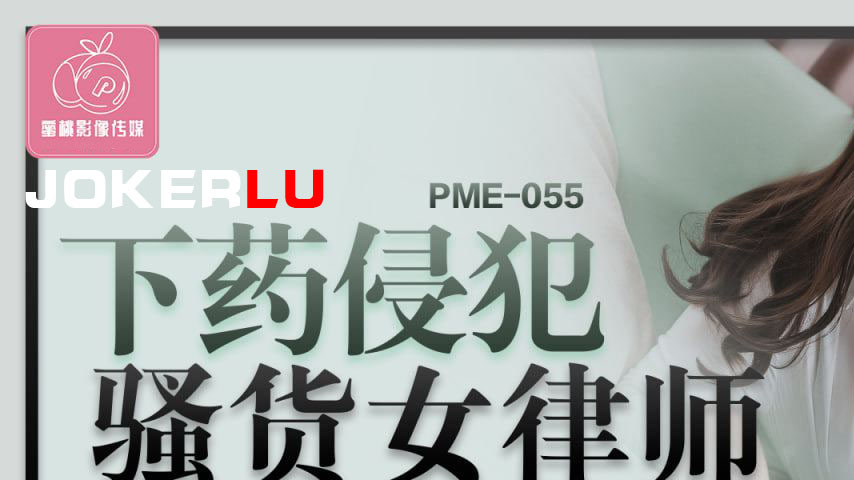 sextop1 — PME-055: After-Work Invasion of a Slutty Female Lawyer – Exp — khung hình 1