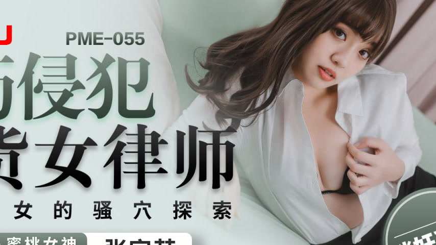sextop1 — PME-055: After-Work Invasion of a Slutty Female Lawyer – Exp — khung hình 4