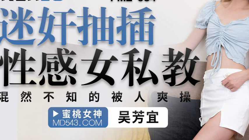 sextop1 — PME-054: Aphrodisiac-Fueled Pounding of a Sensual Female Per — khung hình 3