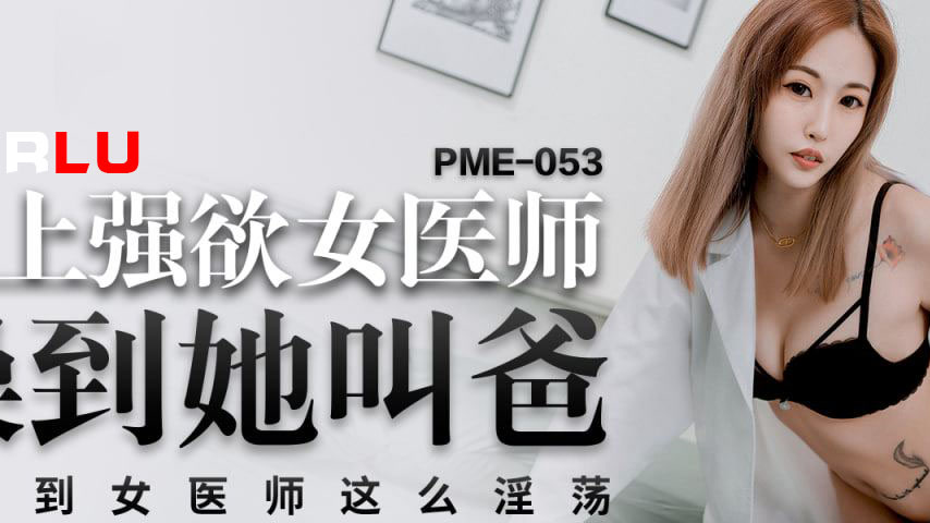 sextop1 — PME-053 Hook Up with the Insatiable Female Doctor and Fuck H — khung hình 2