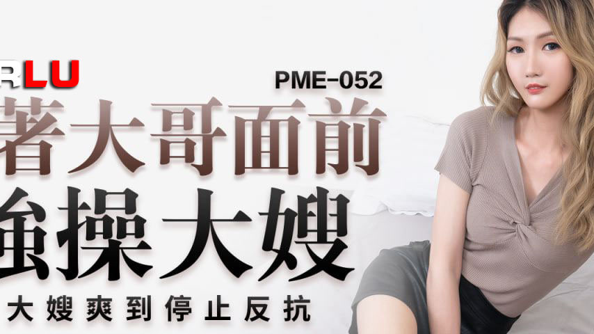sextop1 — PME-052: Forcefully Fucking the Sister-in-Law in Front of He — khung hình 2