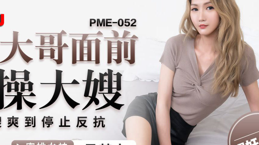 sextop1 — PME-052: Forcefully Fucking the Sister-in-Law in Front of He — khung hình 4