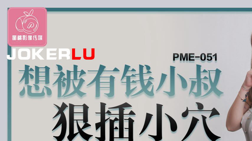 sextop1 — PME-051 Want to Be Ruthlessly Fucked by a Rich Uncle – — khung hình 1