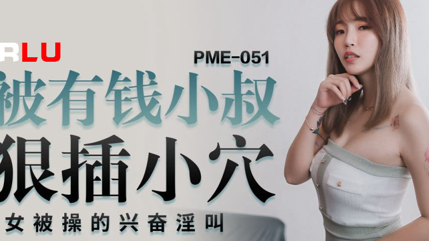 sextop1 — PME-051 Want to Be Ruthlessly Fucked by a Rich Uncle – — khung hình 2