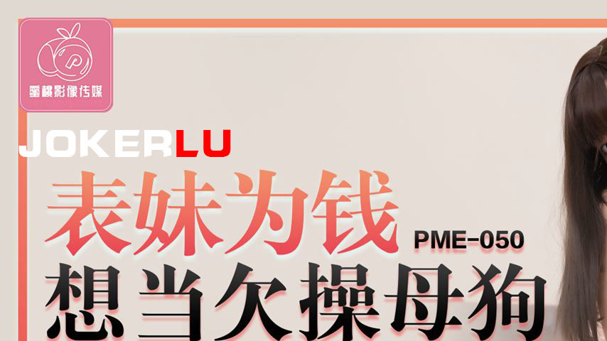 sextop1 — PME-050 Cousin Sister Wants to Be a Slutty Bitch for Money: — khung hình 1