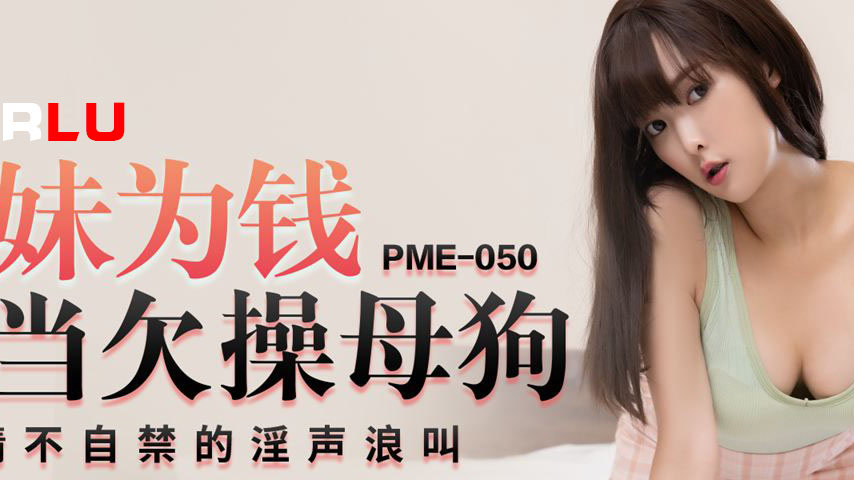 sextop1 — PME-050 Cousin Sister Wants to Be a Slutty Bitch for Money: — khung hình 2
