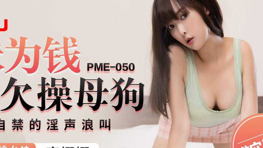 sextop1 — PME-050 Cousin Sister Wants to Be a Slutty Bitch for Money: — khung hình 4