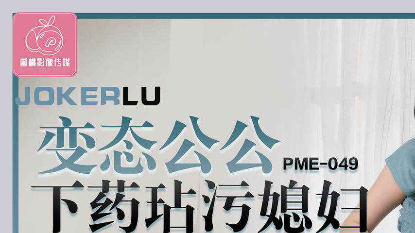 sextop1 — PME-049 Father-in-Law Drugs and Defiles His Young Daughter-i — khung hình 1