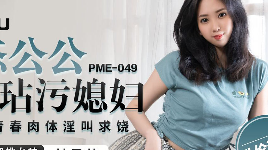 sextop1 — PME-049 Father-in-Law Drugs and Defiles His Young Daughter-i — khung hình 4