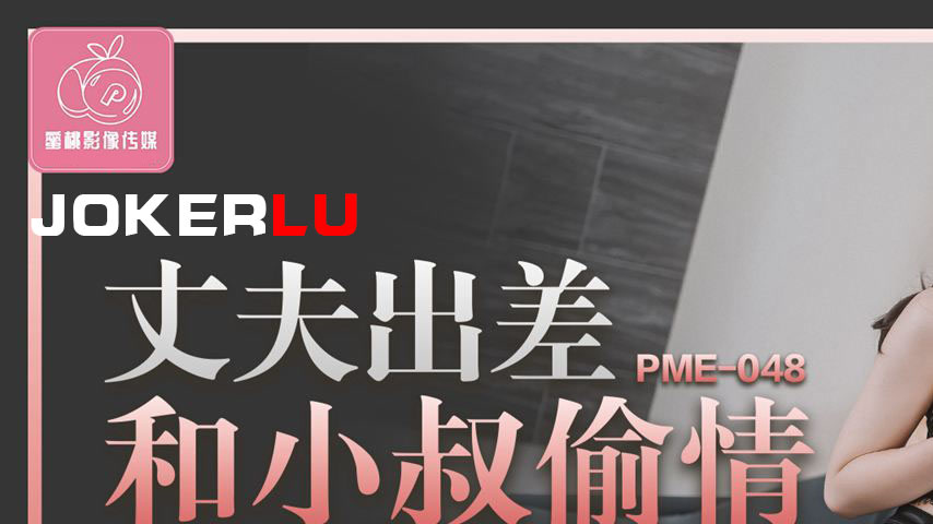 sextop1 — PME-048: Husband Away on Business, Wife’s Secret Affai — khung hình 1
