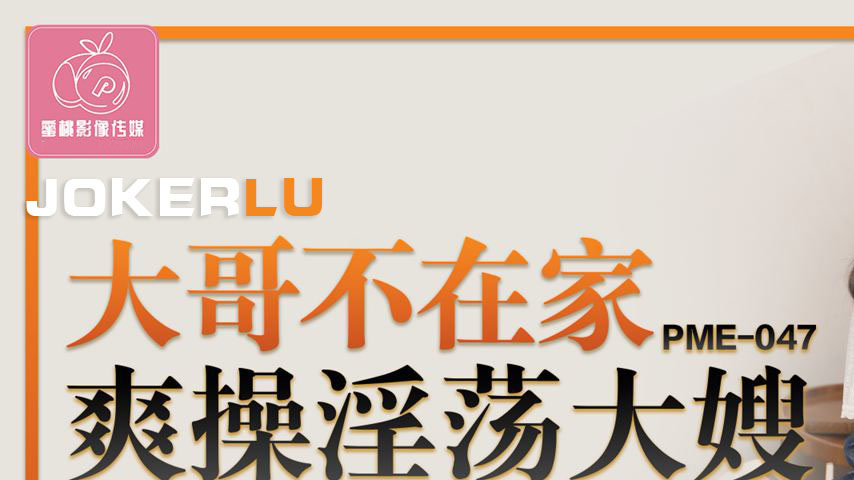 sextop1 — PME-047 Big Brother’s Not Home: Wildly Fucking the Slu — khung hình 1