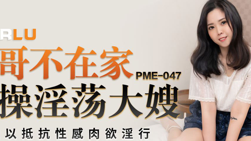 sextop1 — PME-047 Big Brother’s Not Home: Wildly Fucking the Slu — khung hình 2