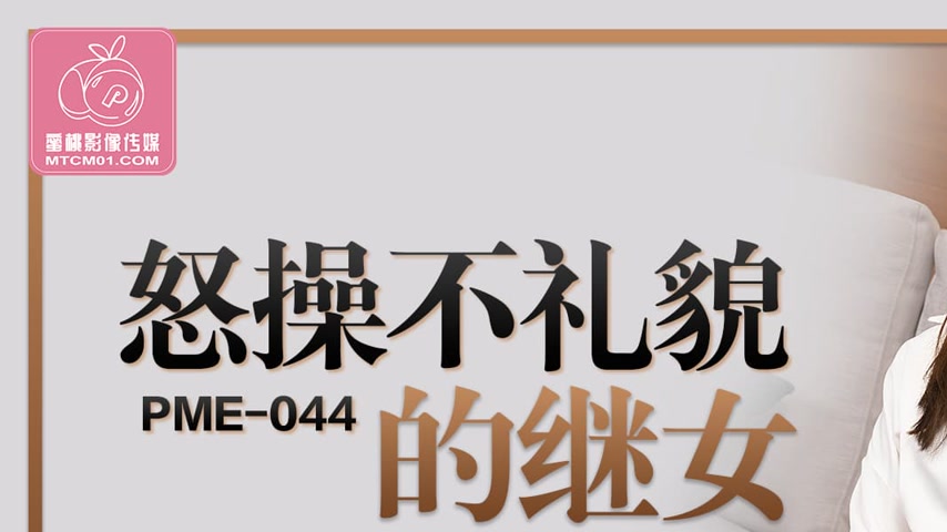 sextop1 — PME-045: Angrily Pounding the Rude Stepdaughter – Mass — khung hình 1