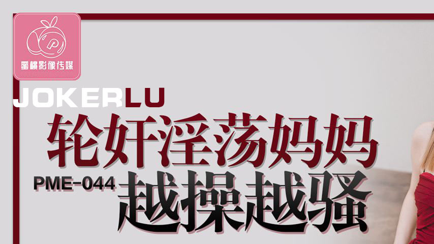sextop1 — PME-044 Gangbang Lewd Mom Gets Hornier with Every Thrust, Pu — khung hình 1