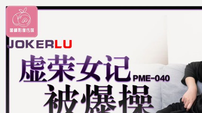 sextop1 — PME-040 Vain Female Reporter Gets Fucked Hard, Lewdly Hittin — khung hình 1