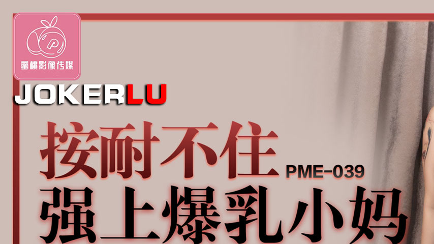 sextop1 — PME-039: Unable to Resist, Forcefully Taking the Busty Stepm — khung hình 1