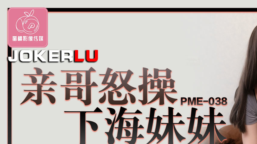 sextop1 — PME-038 Elder Brother Angrily Pounds His Sister Who’s — khung hình 1