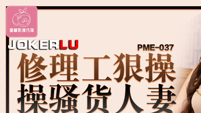 sextop1 — PME-037 Plumber Roughly Fucks Slutty Housewife, Teasing and  — khung hình 1