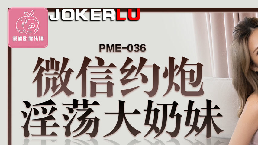 sextop1 — PME-036 WeChat Hookup with a Lewd Big-Boobed Girl: Fiercely — khung hình 1