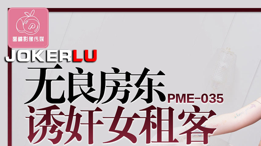 sextop1 — PME-035 Unscrupulous Landlord Seduces and Rapes Female Tenan — khung hình 1