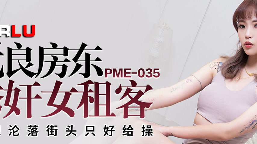 sextop1 — PME-035 Unscrupulous Landlord Seduces and Rapes Female Tenan — khung hình 2