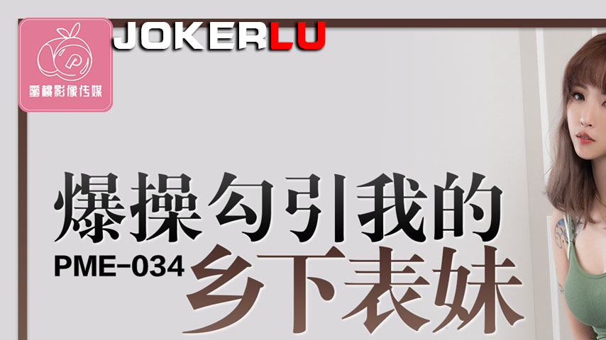 sextop1 — PME-034 Explosive Pounding: Seducing My Country Cousin ̵ — khung hình 1
