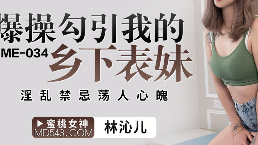 sextop1 — PME-034 Explosive Pounding: Seducing My Country Cousin ̵ — khung hình 3