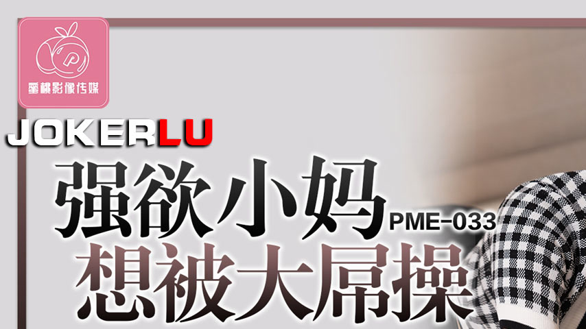 sextop1 — PME-033 Insatiable Stepmom Craves a Big Dick Pounding: Lost — khung hình 1
