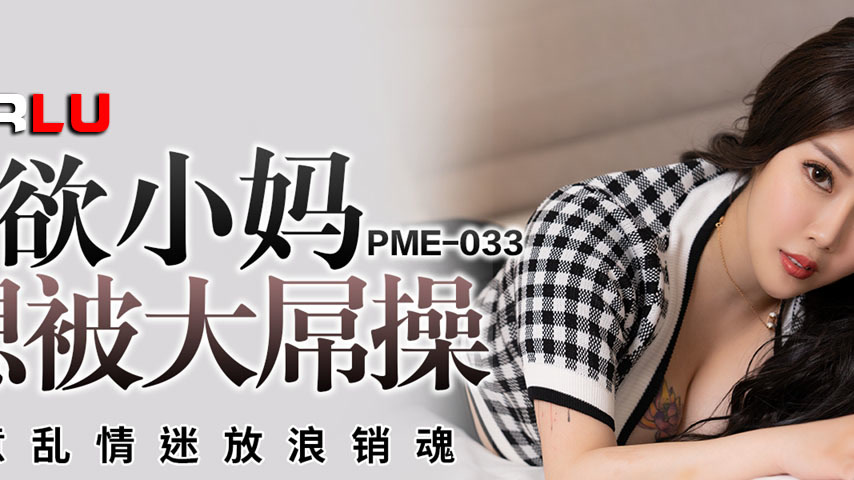 sextop1 — PME-033 Insatiable Stepmom Craves a Big Dick Pounding: Lost — khung hình 2