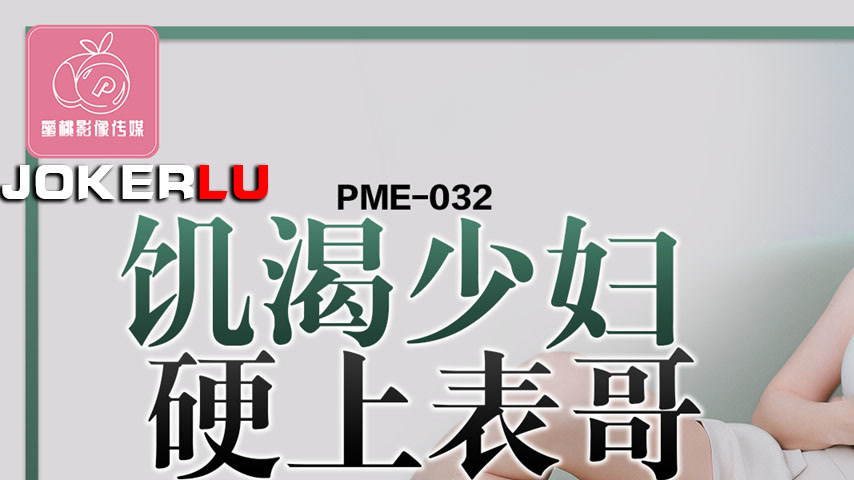 sextop1 — PME-032 Horny Housewife Forces Herself on Her Cousin: Cravin — khung hình 1