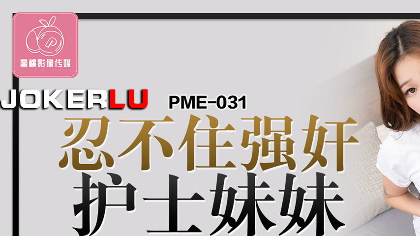 sextop1 — PME-031 Unable to Hold Back, Forcibly Rapes the Nurse Sister — khung hình 1
