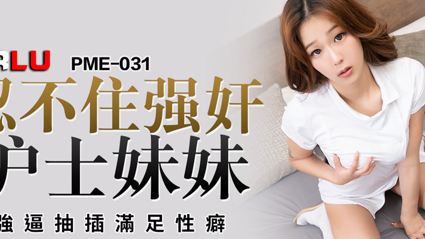 sextop1 — PME-031 Unable to Hold Back, Forcibly Rapes the Nurse Sister — khung hình 2
