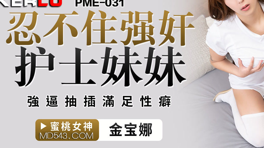 sextop1 — PME-031 Unable to Hold Back, Forcibly Rapes the Nurse Sister — khung hình 3
