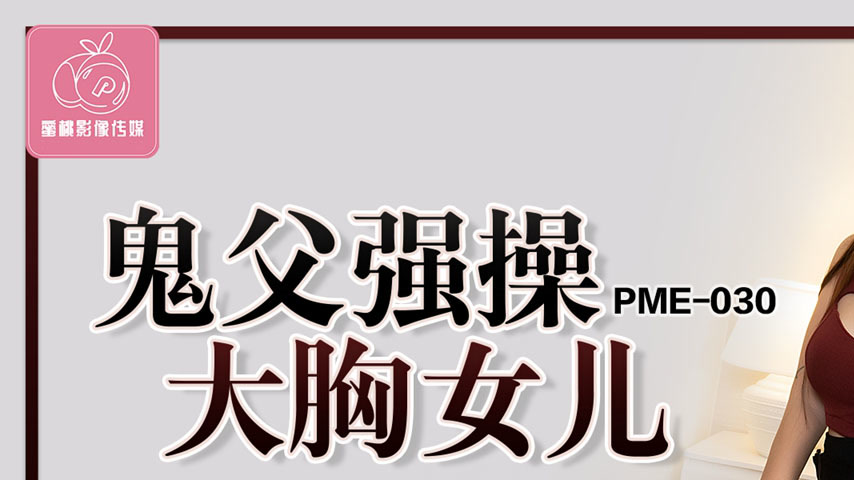sextop1 — PME-030 Perverse Father Roughly Pounds Big-Breasted Daughter — khung hình 1