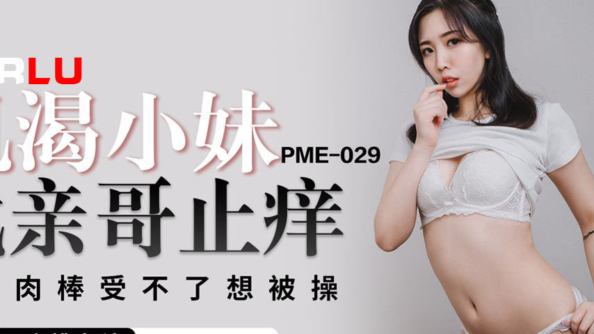 sextop1 — PME-029 Horny Little Sister Seeks Her Brother to Scratch the — khung hình 2